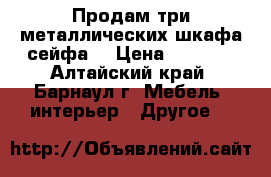 Продам три металлических шкафа(сейфа) › Цена ­ 1 500 - Алтайский край, Барнаул г. Мебель, интерьер » Другое   